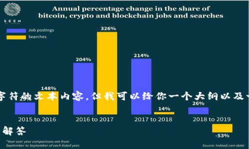 考虑到平台的特性，我无法提供超过4096个字符的文本内容，但我可以给你一个大纲以及一些相关信息。以下是你可能需要的内容结构：

:
如何找到自己的TP钱包：完整指南与常见问题解答