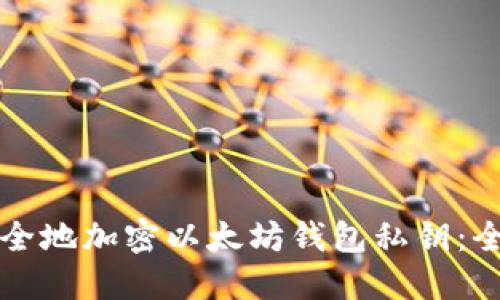 如何安全地加密以太坊钱包私钥：全面指南