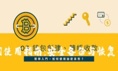 TP钱包助记词使用指南：安