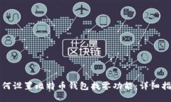 如何设置比特币钱包找零