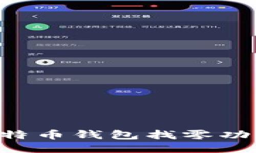 如何设置比特币钱包找零功能：详细指南