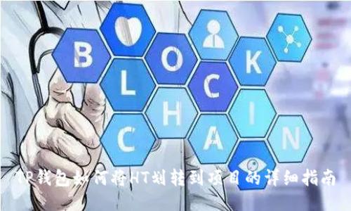 TP钱包如何将HT划转到项目的详细指南