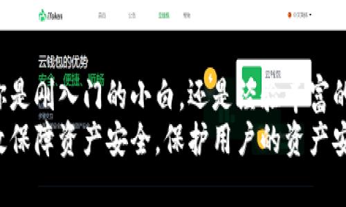    TP钱包下载指南：安全快速获取TP钱包软件  / 
 guanjianci  TP钱包, 钱包下载, 加密货币, 数字资产  /guanjianci 

TP钱包简介
TP钱包，即TokenPocket钱包，是一款广受欢迎的数字货币钱包，专为存储、管理和交易加密货币而设计。它支持多种主流区块链，包括以太坊、波场和EOS等。这款钱包不仅具有简单易用的界面，还提供了多种功能，比如去中心化交易所接口、通证交易、跨链操作等，帮助用户更好地管理其加密资产。

TP钱包的下载渠道
对于想要下载TP钱包的用户，首先需要明确下载渠道。TP钱包提供了多种下载方式，包括官方应用市场、官方网站及第三方平台。为了确保下载的软件安全性和真实性，建议用户优先选择官方渠道。

TP钱包在各大应用市场的下载方法
对于Android用户，可以通过Google Play或者应用宝等第三方应用市场进行下载。在搜索框中输入“TP钱包”即可找到该应用。选择官方网站下载的用户可以直接访问TP钱包的官方网站，并找到下载链接。
对于iOS用户，可以前往App Store，在搜索栏中输入“TP钱包”进行查找，选择后点击下载，安装步骤与其他应用下载类似。无论何种平台，用户都需确保网络稳定，以避免下载过程中出现问题。

TP钱包安全性分析
在下载和使用TP钱包时，安全性是用户最关心的问题之一。TP钱包采用了高标准的加密技术，确保用户资产的安全，保护私钥不会被泄露。同时，TP钱包支持多重签名和冷钱包技术，这进一步增强了资金的安全性。

使用TP钱包的注意事项
下载并安装TP钱包后，用户需要按照系统提示进行钱包的初始化设置，设置强密码，并建议用户进行备份，以防遗失。一定要妥善保管备份文件，不要随意分享给他人，以确保资产安全。

如何管理和使用TP钱包
安装完成后，用户可以通过创建或导入钱包来管理资产。TP钱包支持多种币种的存储与交易，用户可以在钱包内部查看资产状况、进行转账、接收资金等。同时，还可以参与去中心化金融（DeFi）项目，通过TP钱包进行流动性挖矿、借贷等操作。

TP钱包常见问题解答

1. TP钱包是否支持所有加密货币？
TP钱包支持多种主流加密货币，包括比特币、以太坊、波场等。然而，并不是所有的加密资产都能在TP钱包中找到。用户在使用前需确保其目标资产是否在支持列表中。若支援的资产较少，可以关注TP钱包的更新动态，钱包开发团队会增加新的资产支持。
同时，TP钱包也在不断其功能，以便更好地满足用户的需求。用户可以通过官方渠道或社区了解最新的支持币种信息，确保自己的投资决策更加明智。

2. TP钱包如何处理遗失或忘记密码的问题？
遗失或忘记钱包密码的问题是许多用户可能会遇到的。TP钱包提供了备份功能，用户在创建钱包时应该确保将助记词妥善保存。如果忘记了密码，可以通过助记词恢复钱包。在应用中选择“恢复钱包”选项，输入助记词即可重新获得对钱包的访问权限。
需要注意的是，建议用户在设置密码时选择一个既安全又容易记住的密码，避免记录在不安全的地方。定期备份助记词也是一种良好的习惯，以防万一，确保资产安全。

3. TP钱包如何保障用户的资产安全？
TP钱包采用了多种安全措施来保障用户资产。首先，所有私钥都是本地存储，用户的私钥不会上传到服务器，减少了被盗风险。同时，TP钱包还引入了冷存储技术，用户可以将部分/全部资产离线存储，提高安全性。
此外，TP钱包支持二步验证、密码保护等安全机制，用户在执行提现操作时需确认身份。同时，钱包还会监控可疑活动，提醒用户进行相应的安全操作，降低误操作的风险。相信这些安全措施会令用户在使用TP钱包时更加安心。

4. TP钱包是否支持跨链交易？
TP钱包支持跨链交易功能，用户可以在不同的区块链之间进行资产互换，这为用户提供了更为灵活的资产管理方式。用户只需在钱包界面选择要交易的资产，并按照系统提示进行操作，简便快捷。
在进行跨链交易时，用户需注意选择正确的链路，并确保资产转移过程中所有信息都清晰、准确，避免因操作失误导致的资金损失。跨链交易虽然方便，但用户应仔细阅读相关指引，以确保交易安全顺利完成。

总结
在数字货币快速发展的时代，TP钱包以其出色的功能、优良的安全性和便捷的使用体验，成为了众多加密货币爱好者的选择。无论你是刚入门的小白，还是经验丰富的投资者，TP钱包都能满足你的需求。
通过本指南，希望能够帮助用户顺利下载和使用TP钱包，并解答一些常见问题，让大家在享受数字资产带来的便利的同时，也能有效保障资产安全。保护用户的资产安全是我们永恒的使命，而选择TP钱包，将是你在加密货币旅程中的重要一步。