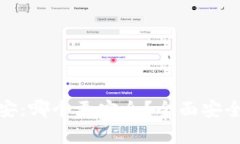 TP钱包与币安：哪个更安全