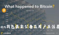 IM Token钱包最新公告及用户