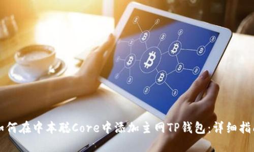如何在中本聪Core中添加主网TP钱包：详细指南