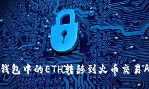 及关键词:

如何将TRX钱包中的ETH转移到火币交易所？完整指南
