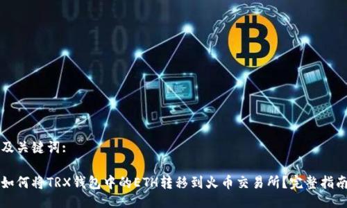 及关键词:

如何将TRX钱包中的ETH转移到火币交易所？完整指南