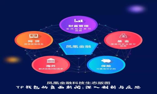 TP钱包的负面新闻：深入剖析与反思