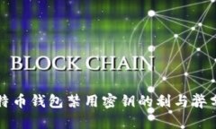 比特币钱包禁用密钥的利