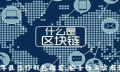 2023年最佳TP钱包推荐，安