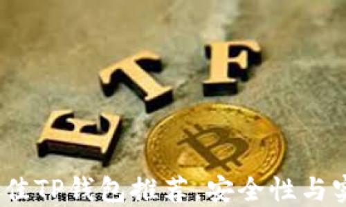 
2023年最佳TP钱包推荐，安全性与实用性兼备