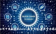 如何下载和安装Token数字钱