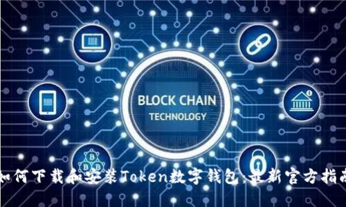 如何下载和安装Token数字钱包：最新官方指南