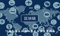 TP钱包导出私钥的意义及其