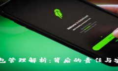 比特币钱包管理解析：背