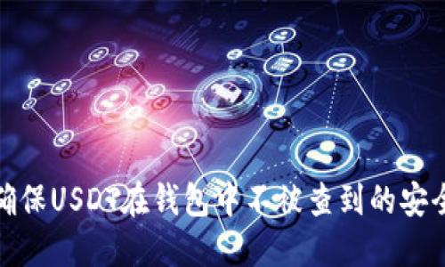如何确保USDT在钱包中不被查到的安全策略