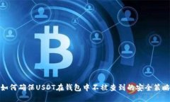 如何确保USDT在钱包中不被