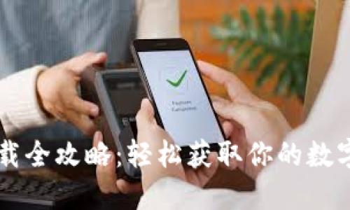 苹果TP钱包下载全攻略：轻松获取你的数字资产管理工具