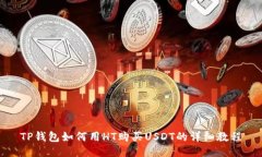 TP钱包如何用HT购买USDT的详