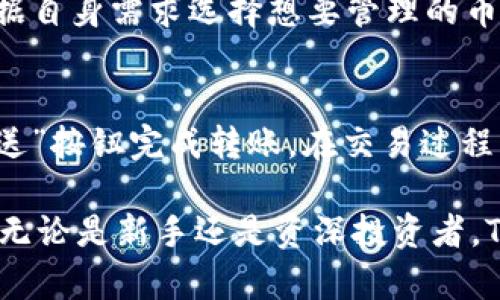 羢錼TP钱包标签：你的区块链资产管理工具/羢錼  
guanjianziTP钱包, 区块链, 数字货币, 加密资产/guanjianzi

随着区块链技术的快速发展，数字货币已经成为了越来越多人成为日常生活的一部分。而TP钱包作为一种区块链资产管理工具，为用户提供了便捷的数字资产管理和安全保障。本文将深入探讨TP钱包的功能、使用场景、优势以及常见问题。

TP钱包的基本功能
TP钱包是一款支持多种区块链资产的数字钱包，它的基本功能包括资产管理、交易记录查询、钱包备份和恢复、以及多种产品的接入。这些功能使得用户可以方便地管理其加密资产，而不需要深入了解区块链的复杂性。

资产管理
TP钱包支持多种主流数字货币，包括以太坊、比特币等。用户可以将不同种类的数字资产统一管理。在TP钱包中，用户可以随时查看自己资产的余额、历史交易记录以及每种资产的当前市值。这一功能使得用户能够快速掌握自己的财务状况，从而进行合理的资产配置。

交易记录查询
TP钱包提供了详细的交易记录查询功能，用户可以轻松查看近期的交易信息，包括交易的金额、时间、对方地址以及交易状态等。这一功能不仅帮助用户了解自己的交易情况，还能方便用户进行账务管理和审计。

钱包备份和恢复
TP钱包具备安全备份和恢复功能，用户可以在软件中设置恢复助记词，以便在需要时快速恢复钱包。钱包的安全性是使用者最关注的问题之一，因此TP钱包的备份与恢复功能为用户提供了额外的保护。

TP钱包的使用场景
TP钱包的适用场景非常广泛，可以用于数字资产的投资、交易、存储等多个方面。用户可以通过TP钱包进行ETH、USDT等主流数字货币的投资，同时也可以利用其便捷的交易功能，轻松实现数字资产的转移。此外，TP钱包还可以用于参与区块链项目的ICO、DeFi等活动，方便用户在不同领域中进行投资。

TP钱包的优势
TP钱包相较于其他数字钱包有其独特的优势。首先，TP钱包界面友好，适合各类用户即使是新手都能轻松上手。其次，TP钱包的安全性高，采用了多重加密和冷存储等技术，确保用户数字资产的安全。此外，TP钱包还不断更新，支持新的区块链资产和功能，满足用户多样化的需求。

常见问题解答
在使用TP钱包的过程中，用户可能会遇到一些问题。以下是四个常见的related問題及其详细解答。

问题一：TP钱包的使用安全吗？
安全性是任何数字钱包用户最为关注的问题之一。TP钱包在安全方面采取了一系列措施。首先，TP钱包使用了顶级的加密技术和多重身份验证，确保用户的资产不被盗取。其次，TP钱包采取了冷存储技术，将用户的私钥保存在离线环境中，降低了黑客攻击的风险。此外，TP钱包定期进行安全检测，及时修复潜在的漏洞，以确保用户的资产安全。

问题二：如何备份和恢复我的TP钱包？
备份和恢复是使用TP钱包的重要操作。用户在首次创建钱包时，会生成一组包含12个单词的助记词，这组单词用于钱包的备份和恢复。在使用TP钱包时，务必将这组助记词妥善保管。若用户需要恢复钱包，只需下载TP钱包应用并输入助记词，即可找回钱包中资产和交易记录。因此，确保助记词保管的安全和隐私非常重要，用于防止任何未授权访问。

问题三：TP钱包支持哪些币种？
TP钱包支持多种主流的数字货币，如比特币、以太坊、莱特币等，并且随着市场的发展，TP钱包不断更新以支持更多新的数字资产。用户在选择TP钱包时，可以根据自身需求选择想要管理的币种。TP钱包还支持多链资产管理，使得用户可以在一个平台上管理多个不同类型的数字资产，提升了管理的便捷性。

问题四：TP钱包如何进行交易？
用户在TP钱包进行交易非常方便。首先，用户需要登录到TP钱包，选择想要交易的数字货币。接着，输入收款方的地址和交易金额，确认信息无误后便可点击“发送”按钮完成转账。在交易过程中，TP钱包会显示交易费用和预计到账时间，用户可以根据自身需求进行设置。此外，TP钱包的交易记录可随时查询，帮助用户进行财务管理。

总结而言，TP钱包作为一种功能丰富的区块链资产管理工具，不仅为用户提供了安全、便捷的数字资产管理体验，也帮助用户更好地参与数字经济的时代潮流。无论是新手还是资深投资者，TP钱包都值得一试。
