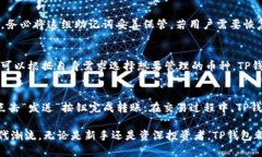 羢錼TP钱包标签：你的区块