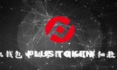 如何删除 OP 手机钱包中的