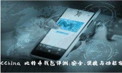 BTCChina 比特币钱包评测：