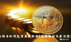 比特币冷钱包需要更新吗