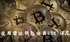 如何使用雷达钱包交易L