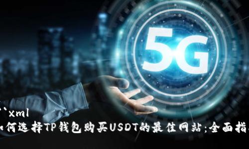 ```xml
如何选择TP钱包购买USDT的最佳网站：全面指南