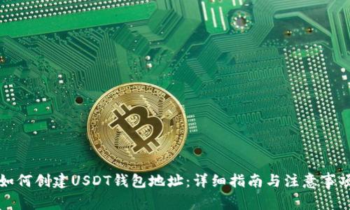 如何创建USDT钱包地址：详细指南与注意事项