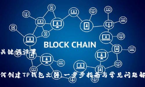 和关键词设置


如何创建TP钱包文件：一步步指南与常见问题解答