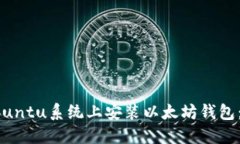 如何在Ubuntu系统上安装以