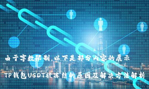 由于字数限制，以下是部分内容的展示

TP钱包USDT被冻结的原因及解决方法解析
