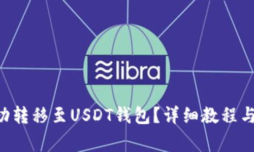 如何将ETH成功转移至USDT钱包？详细教程与常见问题解答