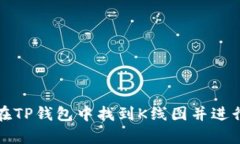 如何在TP钱包中找到K线图