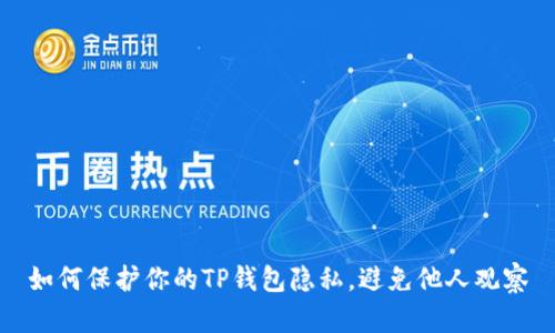 如何保护你的TP钱包隐私，避免他人观察