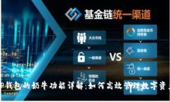 TP钱包的奶牛功能详解：如