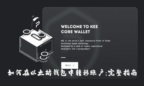 如何在以太坊钱包中转移账户：完整指南