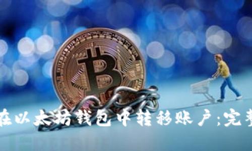 如何在以太坊钱包中转移账户：完整指南