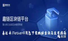 泰达币（Tether）钱包下载