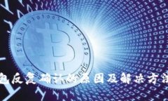 TP钱包反复确认的原因及解