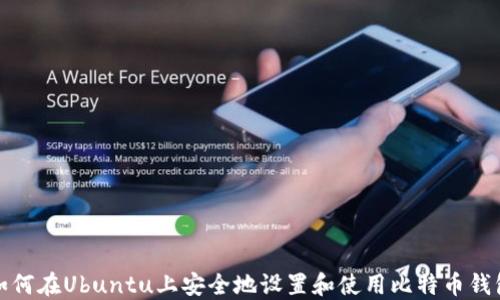 如何在Ubuntu上安全地设置和使用比特币钱包