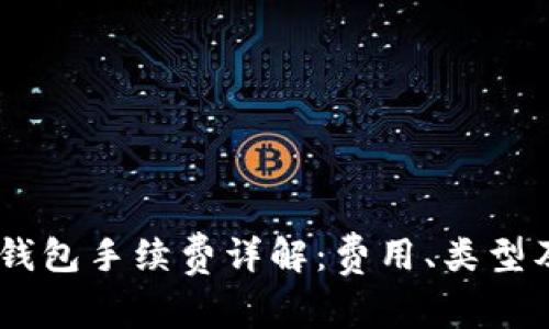 USDT官方钱包手续费详解：费用、类型及如何降低