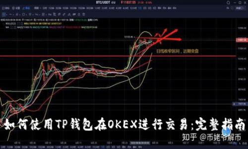 如何使用TP钱包在OKEX进行交易：完整指南