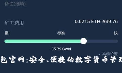Sol钱包官网：安全、便捷的数字货币管理工具