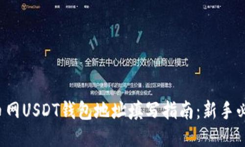 火币网USDT钱包地址填写指南：新手必看！