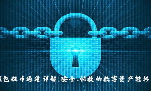 TP钱包提币通道详解：安全、快捷的数字资产转移方案