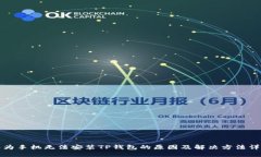 华为手机无法安装TP钱包的